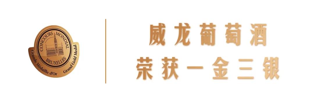 世界酒類“奧斯卡”，威龍摘得2021布魯塞爾國際葡萄酒大賽一金三銀