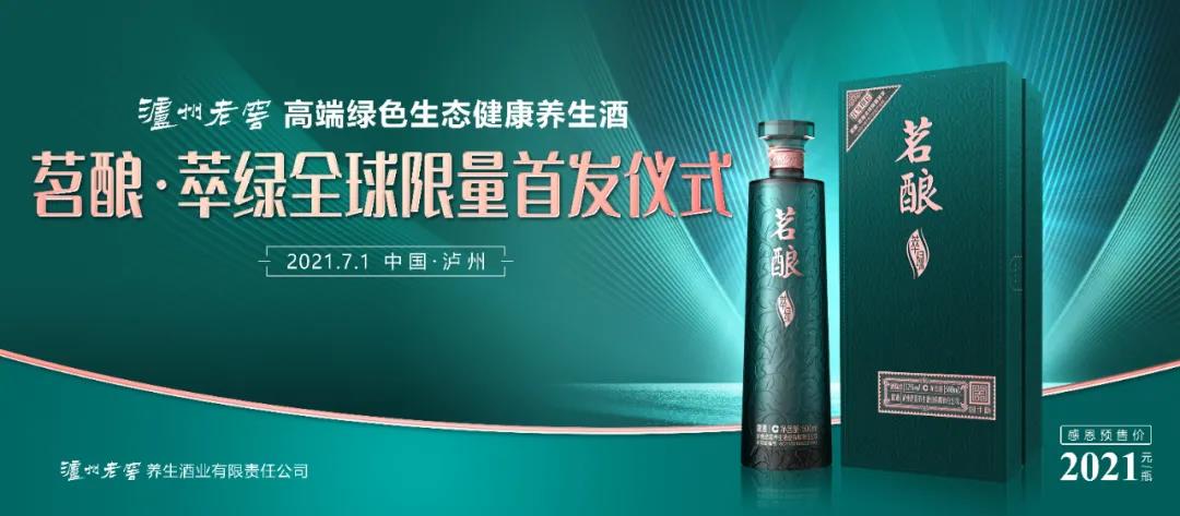 茗釀·萃綠全球首發(fā)！瀘州老窖再造高端“新賽道”
