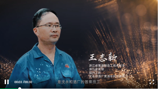 王志新：匠心釀酒，永遠(yuǎn)在路上
