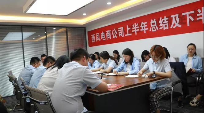西風(fēng)電商公司2021年上半年總結(jié)及下半年部署會召開