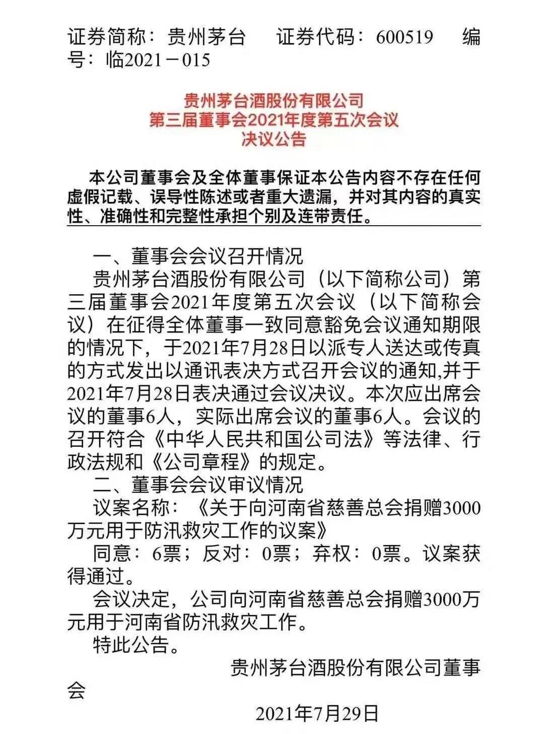 酒企相繼馳援河南，茅臺集團(tuán)捐贈5000萬元