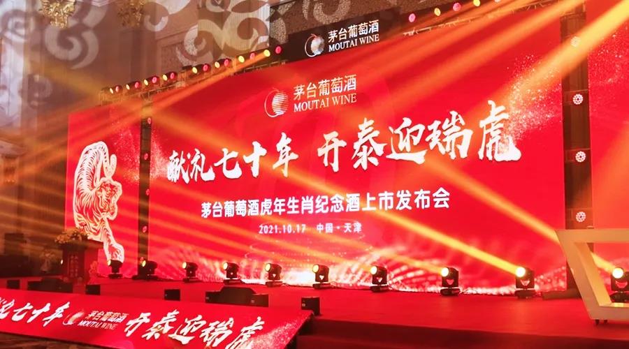 茅臺葡萄酒發(fā)布壬寅虎年生肖紀(jì)念酒！發(fā)布即售罄！