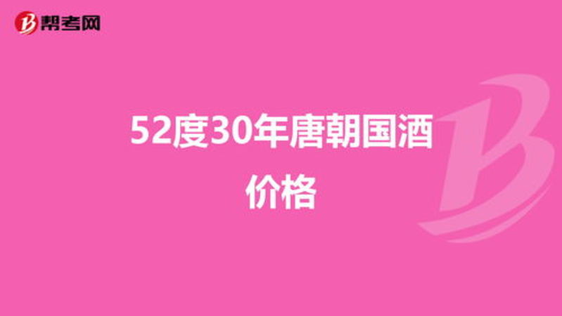 唐朝國酒52度30價(jià)格(唐朝國酒52度30多少錢)