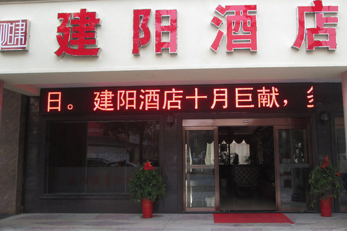 建陽(yáng)哪個(gè)飯店辦酒好(建陽(yáng)哪個(gè)酒店辦酒席好)